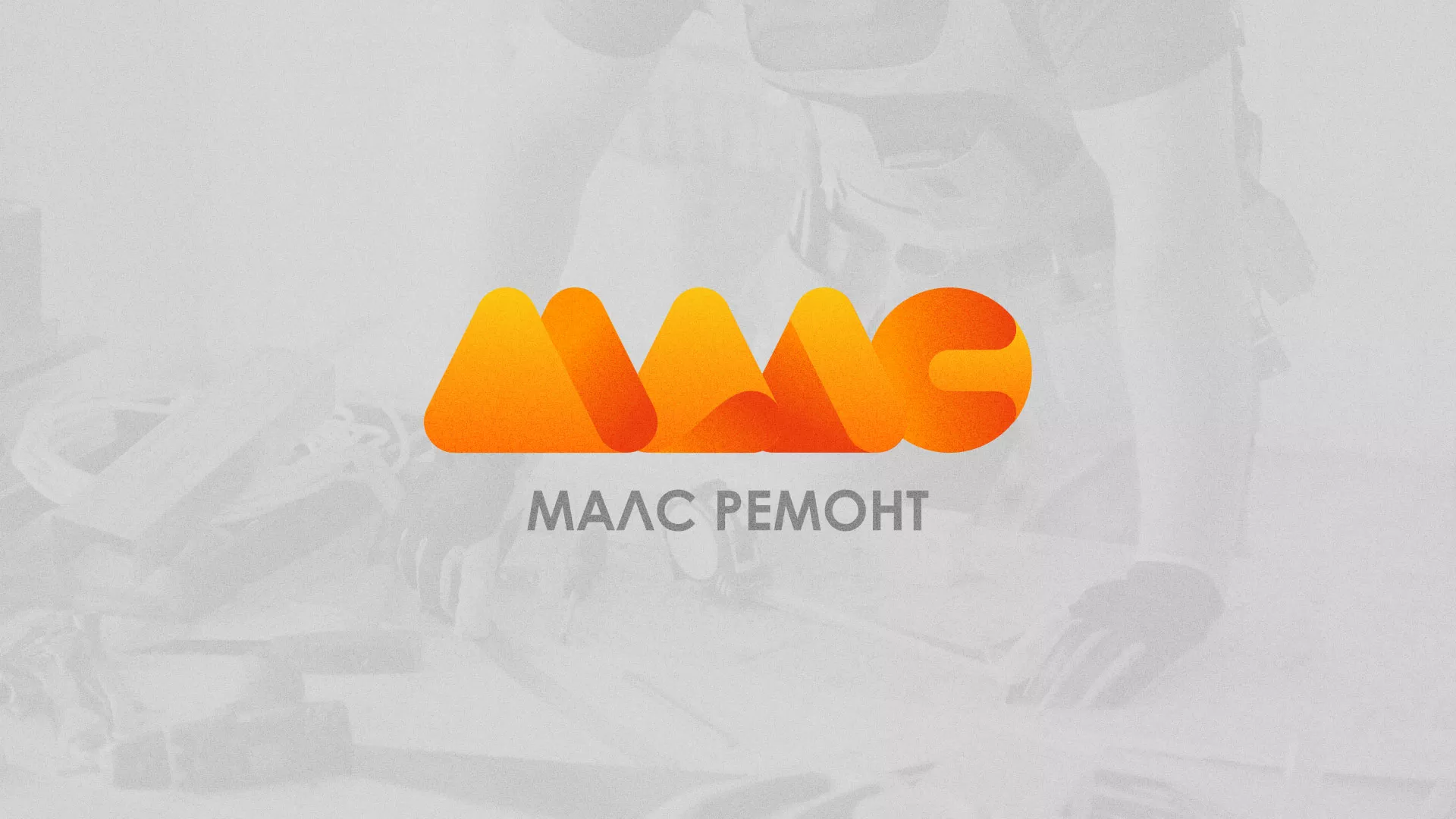 Создание логотипа для компании «МАЛС РЕМОНТ» в Светлогорске